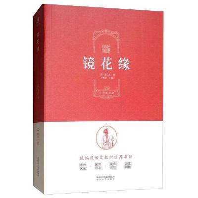 正版新书]镜花缘(七年级上册)/核心阅读文学书系[清]李汝珍