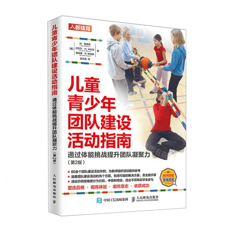 [N]儿童青少年团队建设活动指南(通过体能挑战提升团队凝聚力第2版)-9787115583123