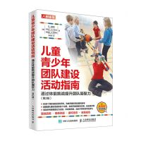 [N]儿童青少年团队建设活动指南(通过体能挑战提升团队凝聚力第2版)-9787115583123
