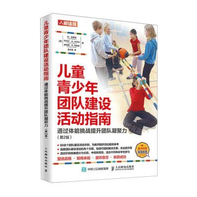 [N]儿童青少年团队建设活动指南(通过体能挑战提升团队凝聚力第2版)-9787115583123