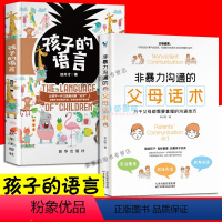 [正版]2册非暴力沟通的父母话术 孩子的语言 为何家会伤人好父母的语言不吼不叫培养孩子高情商性格管理养育男女孩育儿家庭