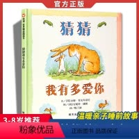 猜猜我有多爱你[精装硬壳] [正版]明天出版社爷爷一定有办法绘本一年级必读课外书老师阅读6-8岁信谊图画书幼儿园大中小班