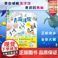 去海洋馆 海洋生物 科普绘本 儿童绘本 北京科学技术