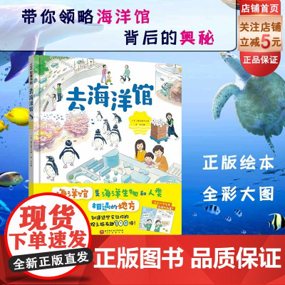去海洋馆 海洋生物 科普绘本 儿童绘本 北京科学技术
