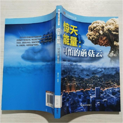 正版新书]科学新导向丛书:惊天能量-可怕的蘑菇云姜忠喆97875464