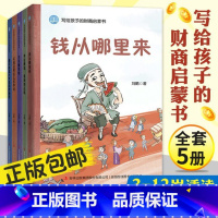 [正版]写给孩子的财商启蒙书全5册6-12岁钱从哪里来+学会攒钱借钱和还钱+杰克赚钱啦+花钱还有这么多学问+藏在财富大