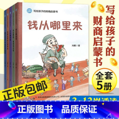 [正版]写给孩子的财商启蒙书全5册6-12岁钱从哪里来+学会攒钱借钱和还钱+杰克赚钱啦+花钱还有这么多学问+藏在财富大