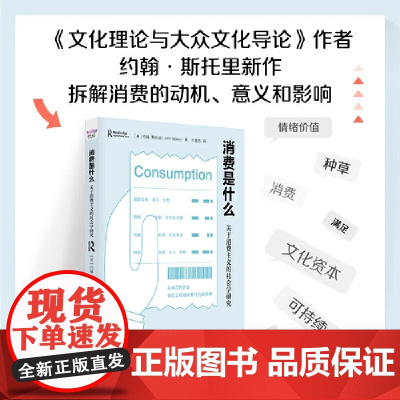 消费是什么 : 关于消费主义的社会学研究(一本书告诉你为什么买买买之后也有巨大空虚感)
