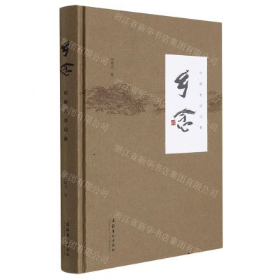 [N]乡念(何锦龙诗词集)(精)-9787503971204