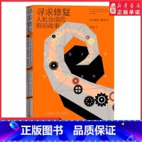 [正版]寻求修复人机合成的前沿故事2022年巴贝利翁奖入围作品哈利·帕克著合成人高科技人工智能修复纪实纪实文学 书店书