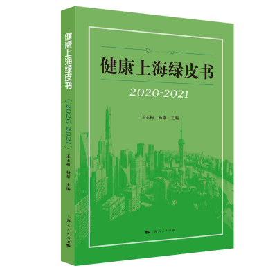 醉染图书健康上海绿皮书(2020-2021)9787208171176