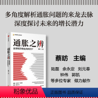 [正版]通胀之辨 全球经济将走向何方 中国社会科学院国家高端智库首席专家蔡昉主编 出版社图书