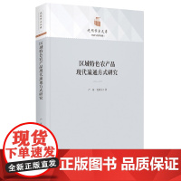 区域特色农产品现代流通方式研究(精)/经济与管理书系/光