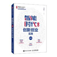 正版新书]智能时代下的创新创业实践(名师名校新形态通识教育十