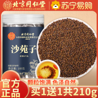 [买1送1共210g]北京同仁堂沙苑子105g/瓶 沙苑子泡茶可搭五味子中药材黄芪百合枸杞炖汤养生茶茶官方正品