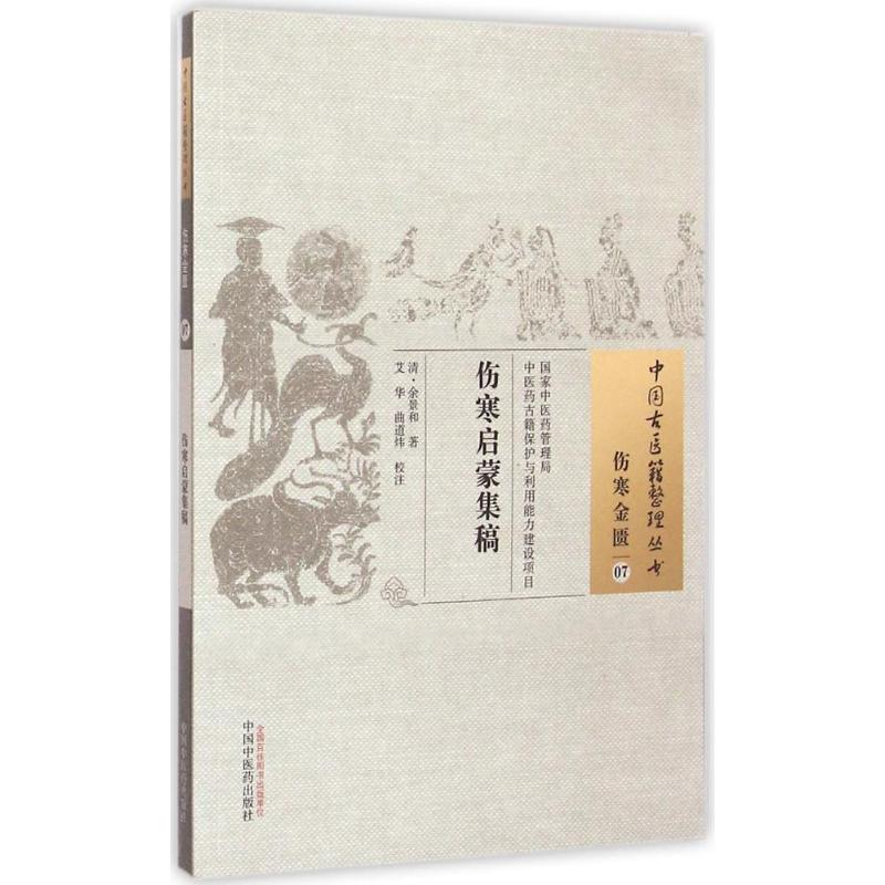 [M]伤寒启蒙集稿-9787513221351