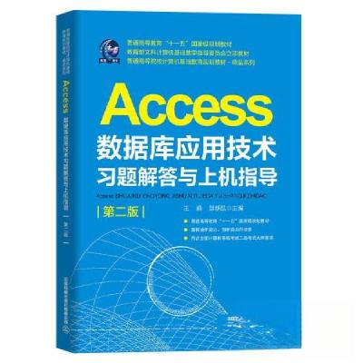 正版新书]Access数据库应用技术习题解答与上机指导(第2版普通高