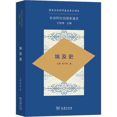 正版新书]埃及史王泰,郭子林 著9787100205887