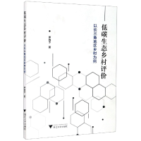 音像低碳生态乡村评价(以长三角地区乡村为例)罗晓予|责编:马一萍