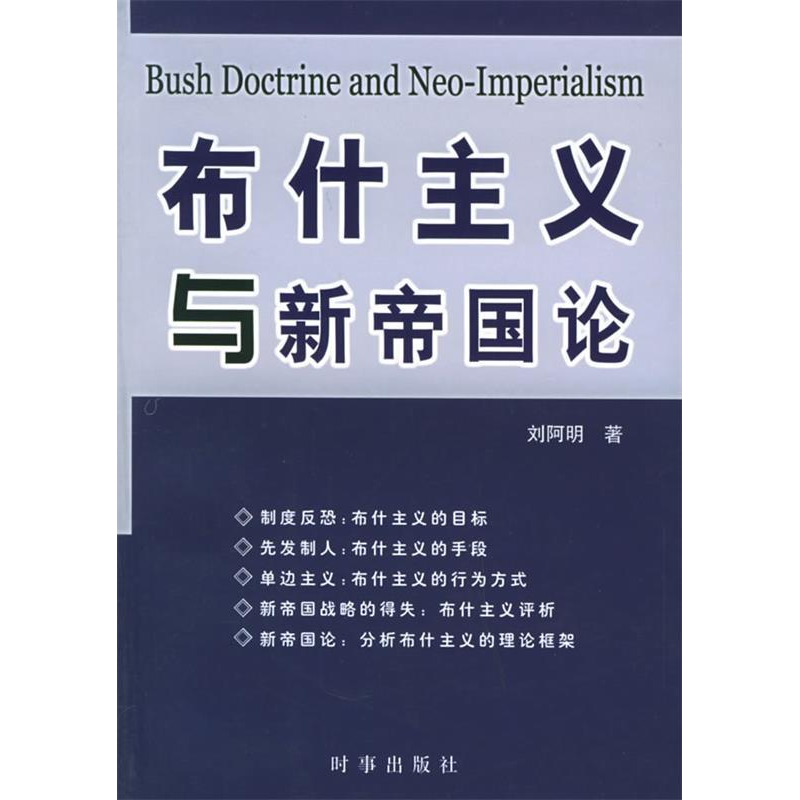 正版新书]布什主义与新帝国论刘阿明9787800099519