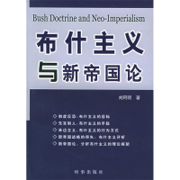正版新书]布什主义与新帝国论刘阿明9787800099519
