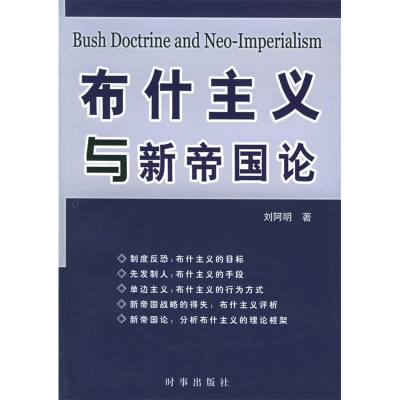 正版新书]布什主义与新帝国论刘阿明9787800099519