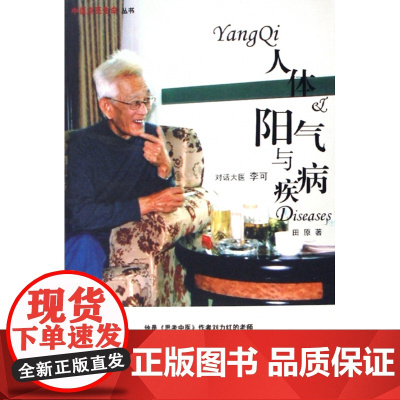 人体阳气与疾病/中医点亮生命丛书