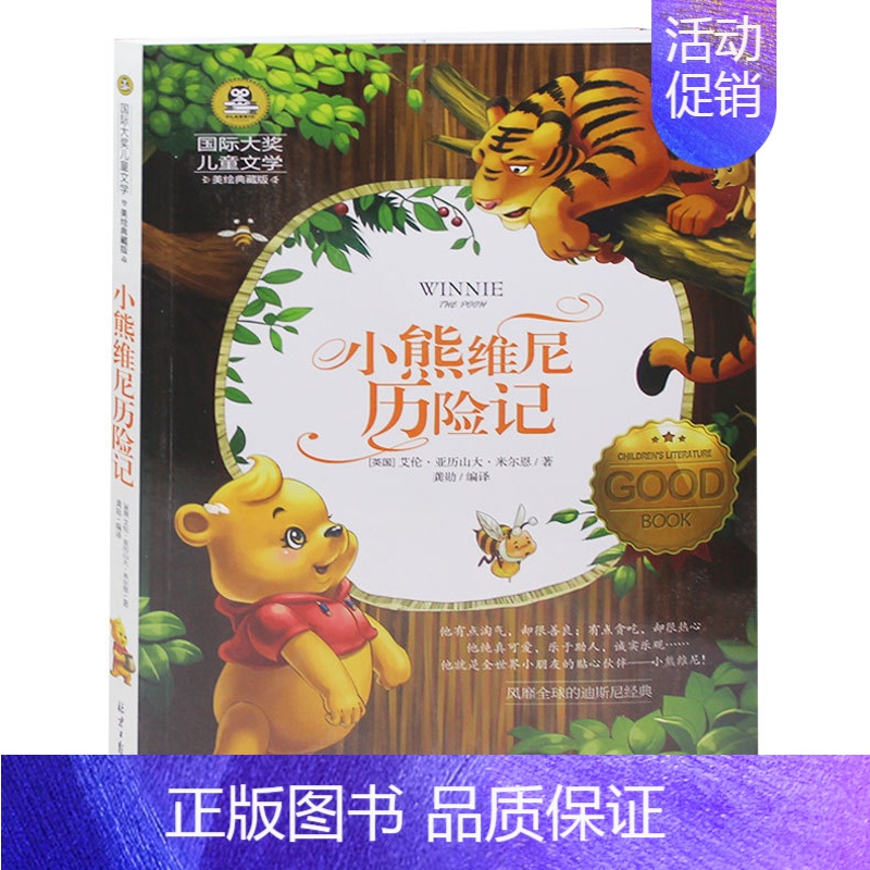 [正版]小熊wei尼历险记 小熊温尼.菩童话故事书 课外阅读物适合8-9-10-12周岁少儿童书籍书 3-4-5-6