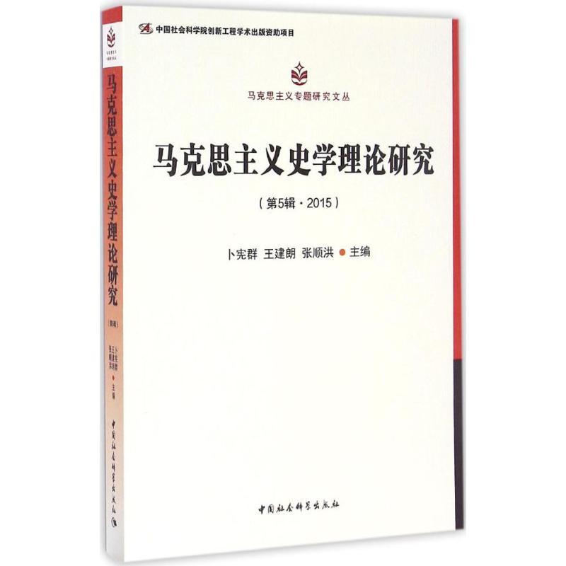 正版新书]马克思主义史学理论研究(第5辑2015)卜宪群978751618