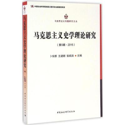 正版新书]马克思主义史学理论研究(第5辑2015)卜宪群978751618