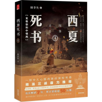 [M]西夏死书-9787515516653