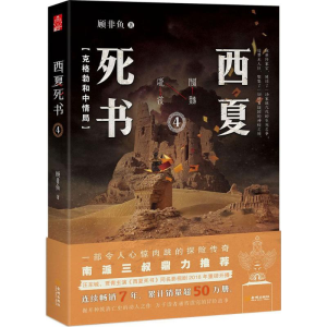 [M]西夏死书-9787515516653