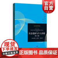 社会选择与个人价值(第3版) (美)肯尼斯·J.阿罗(Kenneth J.Arrow) 格致出版社 正版书籍