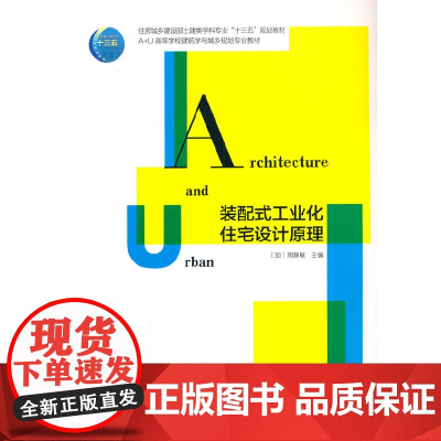 装配式工业化住宅设计原理 周静敏 中国建筑工业出版社 正版书籍