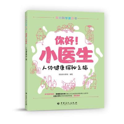 正版新书]你好!小医生:人体健康探秘之旅绘知堂科普馆 编绘97875