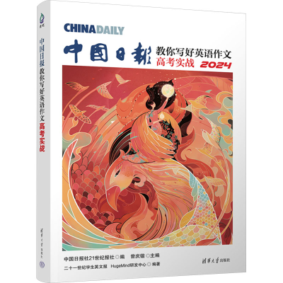 正版新书]中国日报教你写好英语作文 高考实战 2024二十一世纪学