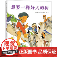 想要一棵好大的树(日)佐藤晓 著 彭懿 译 (日)村上勉 绘WX