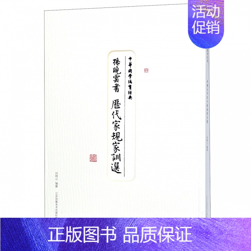 [正版]孙晓云书历代家规家训选(共2册)/中华国学德育经典