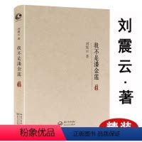 [正版]刘震云作品 精装茅盾文学奖获奖作家小说中国现当代文学书籍