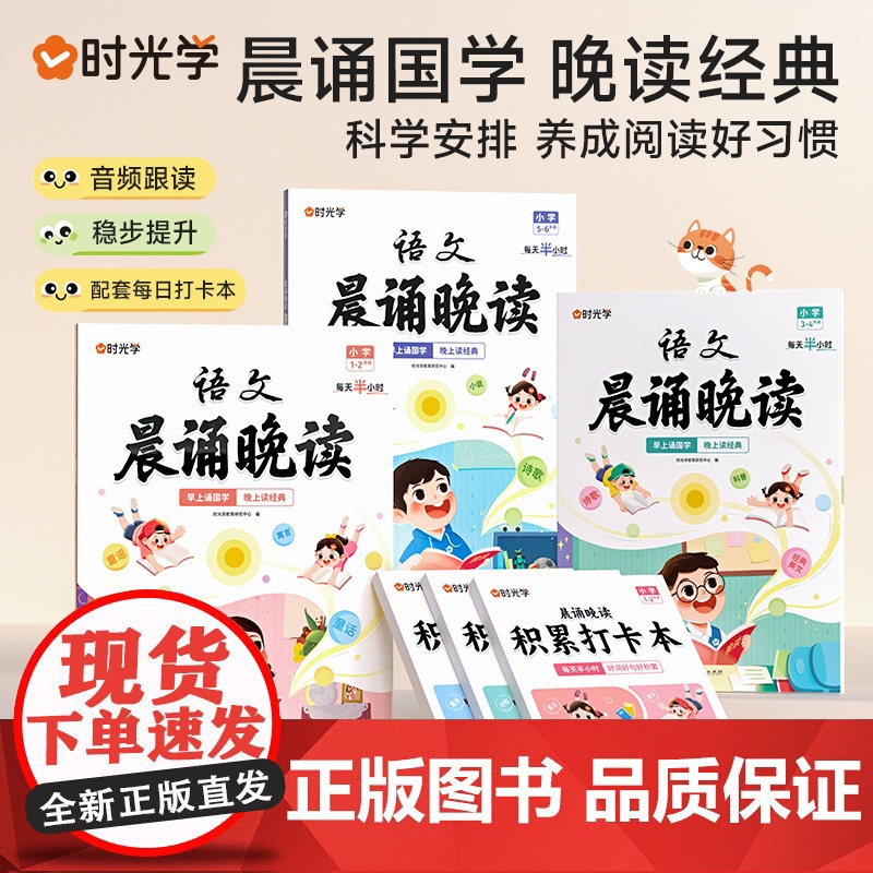 时光学语文晨诵晚读一二三四五六年级上下小学生经典美文好词好句字词优美句子积累大全同步课文养成阅读好习惯扫码有声朗读100