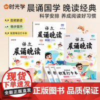 时光学语文晨诵晚读一二三四五六年级上下小学生经典美文好词好句字词优美句子积累大全同步课文养成阅读好习惯扫码有声朗读100