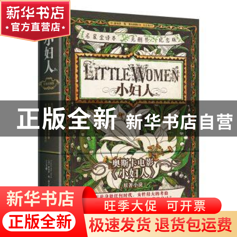 正版 小妇人 (美)露易莎·梅·奥尔科特著 王之光译 长江文艺出版