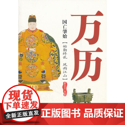 国亡肇始:明神宗万历 张明林 西苑出版社 正版书籍