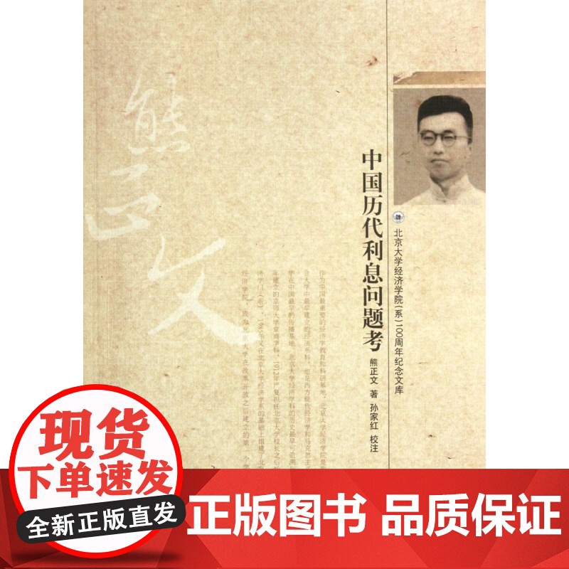 中国历代利息问题考/北京大学经济学院系100周年纪念文库