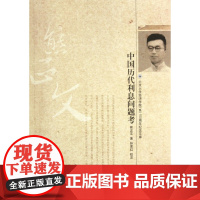 中国历代利息问题考/北京大学经济学院系100周年纪念文库