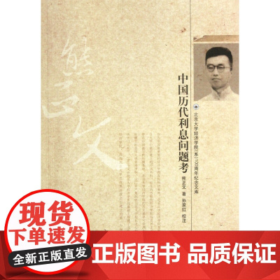 中国历代利息问题考/北京大学经济学院系100周年纪念文库