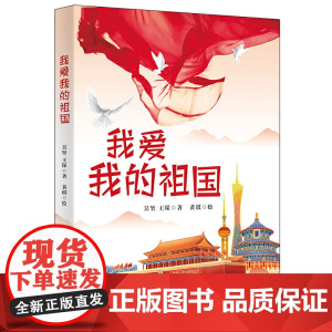 正版书籍 我爱我的祖国