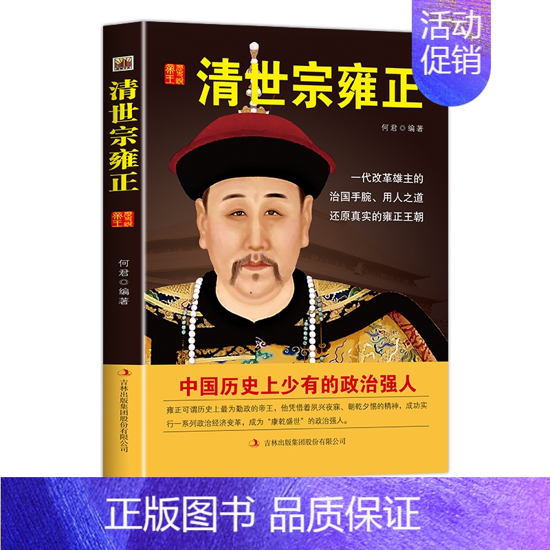 [正版]中国历代皇帝大传--清世宗雍正 国学典藏书系中国人物名著书精读中国通史历史类人物传记中国古代史历代帝王传记帝王