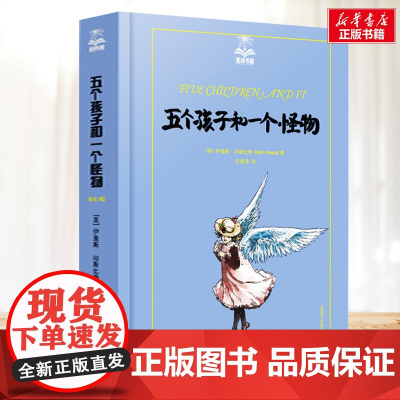 五个孩子和一个怪物 夏洛书屋系列 小学生二年级三年级四年级课外书寒暑假阅读7-8-9-10岁新华正版图书知识拓展阅读