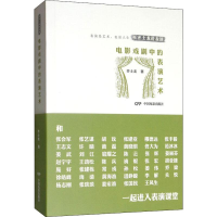 醉染图书电影戏剧中的表演艺术9787106039110